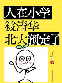 人在小學，被清華北大預定了！