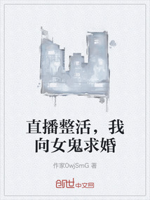 直播整活，我向女鬼求婚_(作家0wjSmG)小说最新章节全文免费在线阅读下载-QQ阅读