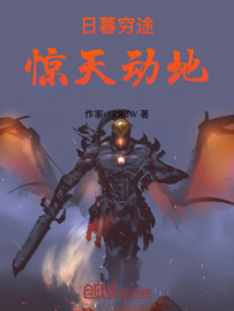 日暮窮途：驚天動地