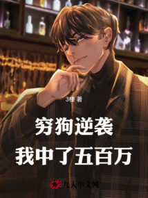 窮狗逆襲:我中了五百萬(wàn)