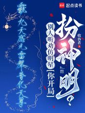 别人听劝仿明星,你开局扮神明?在线阅读