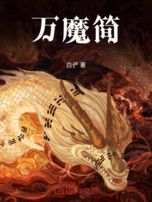 萬魔簡