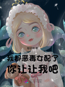 我都惡毒女配了,你讓讓我吧