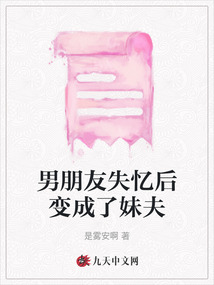 男朋友失憶后變成了妹夫
