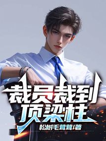 裁員裁到頂梁柱
