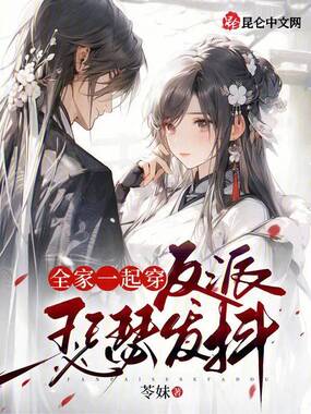 全家一起穿,反派瑟瑟发抖在线阅读