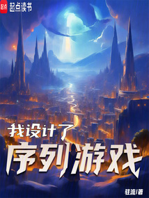 我設計了序列游戲