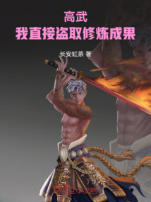 高武:我直接盜取修煉成果