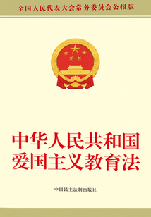 中華人民共和國愛國主義教育法