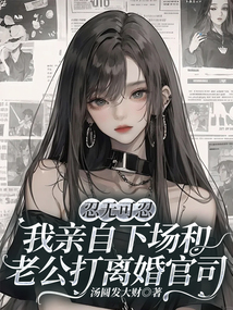 忍無可忍，我親自下場和老公打離婚官司
