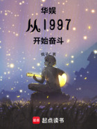 华娱从1997开始奋斗