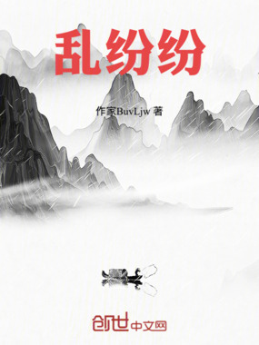 乱纷纷在线阅读