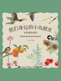 我們身邊的小鳥朋友：手繪觀鳥筆記