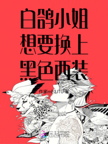 白鴿小姐想要換上黑色西裝