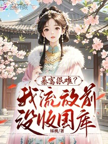 流放?抄家?我沒收國庫帶飛全家