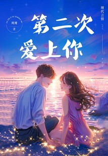 第二次愛上你