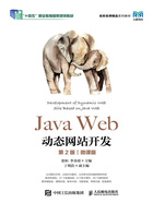 Java Web动态网站开发（第2版·微课版）在线阅读