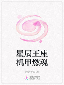 星辰王座機甲燃魂