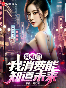 離婚后，我消費能知道未來