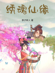 繡魂仙緣