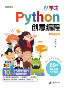 小學生Python創意編程（視頻教學版）