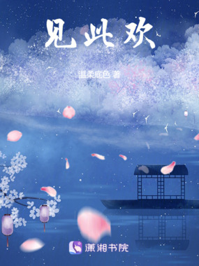 见此欢在线阅读