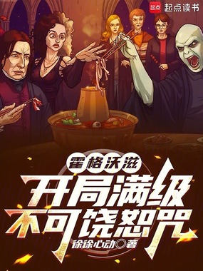 霍格沃滋:开局满级不可饶恕咒在线阅读