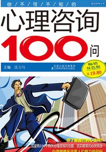 你不可不知的心理咨詢100問