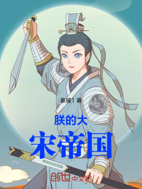 朕的大宋帝国在线阅读