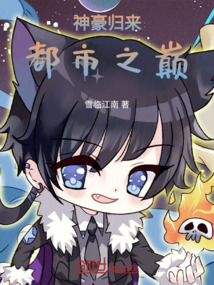 神豪歸來：都市之巔