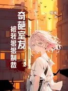 奇葩室友被我狠狠制裁在线阅读