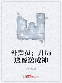 外賣員:開局送餐送成神