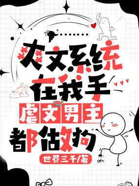 爽文系统在我手，虐文男主都做狗在线阅读
