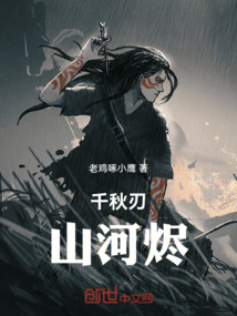 千秋刃山河燼