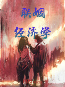 聯姻經濟學