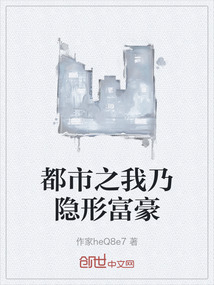 都市之我乃隱形富豪