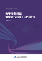 电子商务领域消费者权益保护研究新探在线阅读