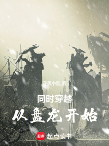 同時穿越：從盤龍開始