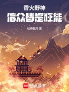 香火野神,信众皆是狂徒在线阅读