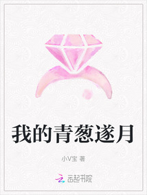 我的青蔥遂月