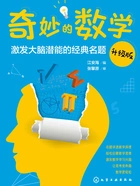 奇妙的数学:激发大脑潜能的经典名题(升级版)在线阅读
