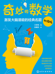 奇妙的數學:激發大腦潛能的經典名題(升級版)