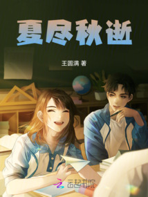 夏盡秋逝