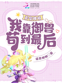 天災(zāi)降臨：我靠御獸茍到最后！