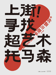 上街!尋找超藝術托馬森