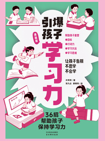 引爆孩子學習力（漫畫版）