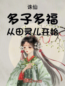 誅仙，娶妻成仙，多子多福