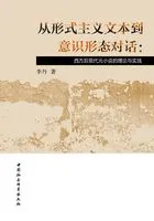 从形式主义文本到意识形态对话:西方后现代元小说的理论与实践在线阅读