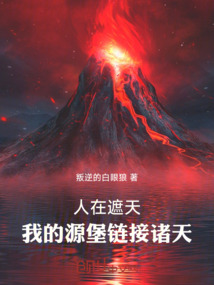 人在遮天:我的源堡鏈接諸天