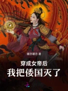 穿成女帝后，我把倭国灭了在线阅读